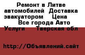 Ремонт в Литве автомобилей. Доставка эвакуатором. › Цена ­ 1 000 - Все города Авто » Услуги   . Тверская обл.